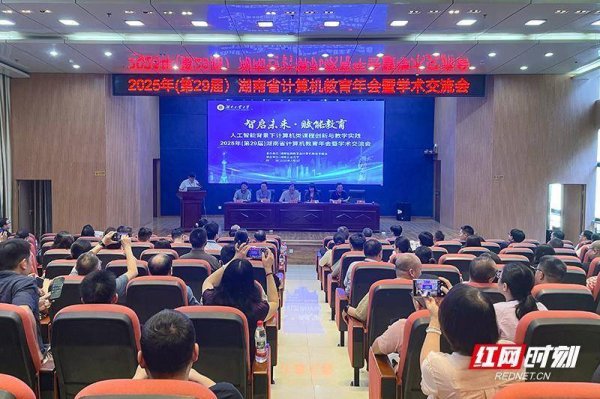 博盈证券 第29届湖南省计算机教育年会暨学术交流会在湖南工业大学举行